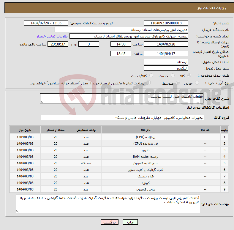 تصویر کوچک آگهی نیاز انتخاب تامین کننده-قطعات کامپیوتر طبق لیست پیوست