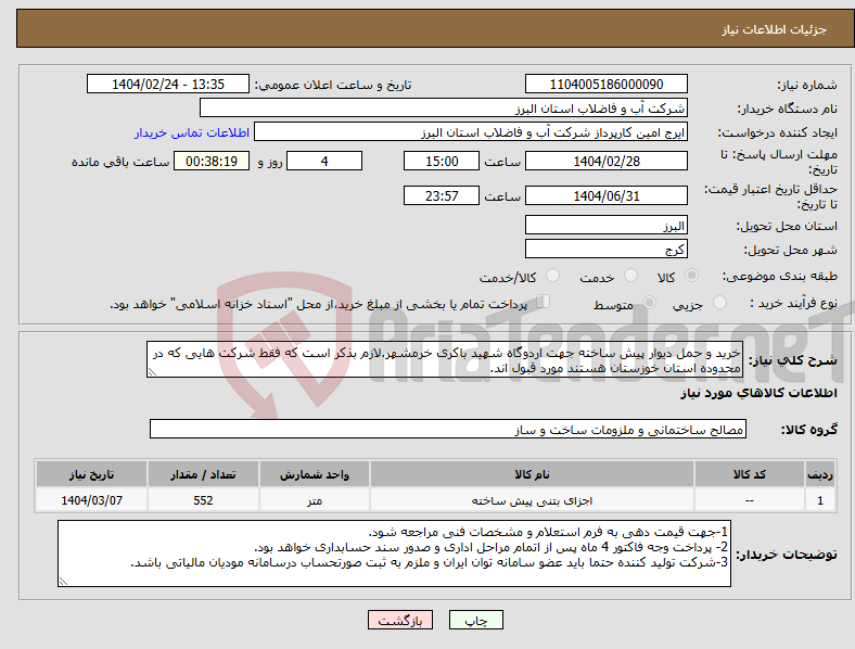 تصویر کوچک آگهی نیاز انتخاب تامین کننده-خرید و حمل دیوار پیش ساخته جهت اردوگاه شهید باکری خرمشهر.لازم بذکر است که فقط شرکت هایی که در محدوده استان خوزستان هستند مورد قبول اند.