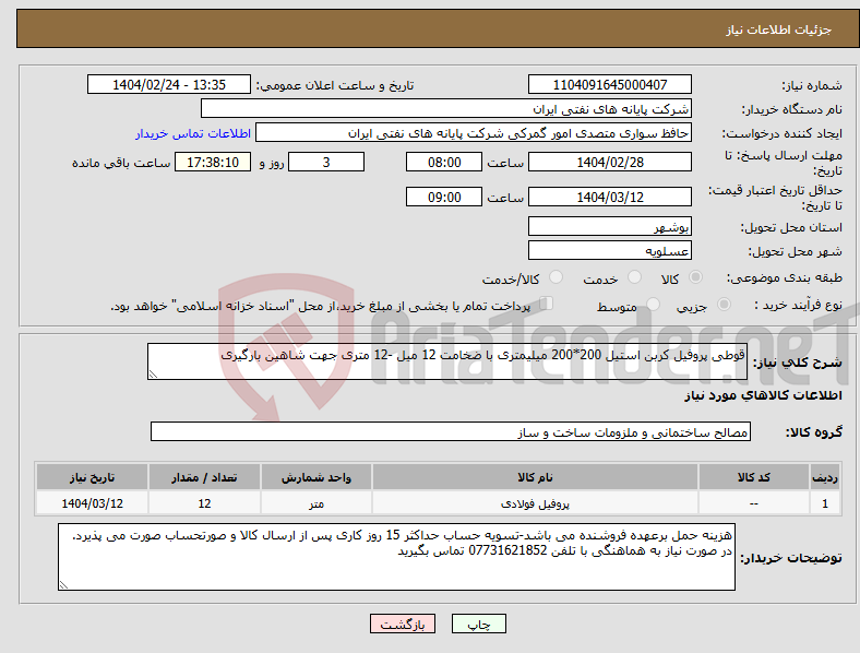 تصویر کوچک آگهی نیاز انتخاب تامین کننده-قوطی پروفیل کربن استیل 200*200 میلیمتری با ضخامت 12 میل -12 متری جهت شاهین بارگیری