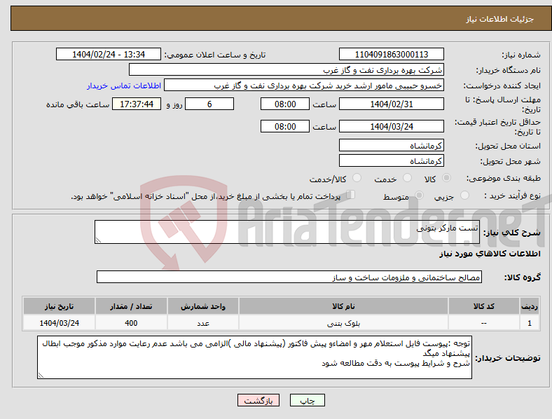 تصویر کوچک آگهی نیاز انتخاب تامین کننده-تست مارکر بتونی 