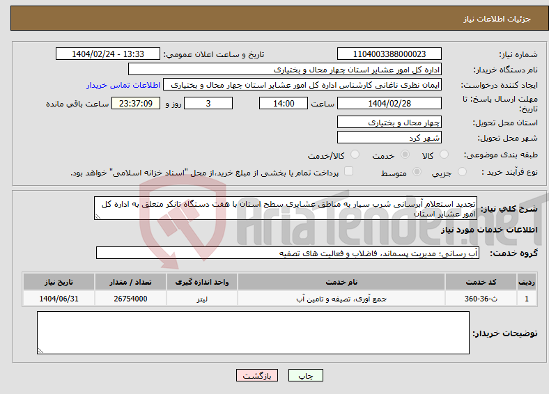 تصویر کوچک آگهی نیاز انتخاب تامین کننده-تجدید استعلام آبرسانی شرب سیار به مناطق عشایری سطح استان با هفت دستگاه تانکر متعلق به اداره کل امور عشایر استان