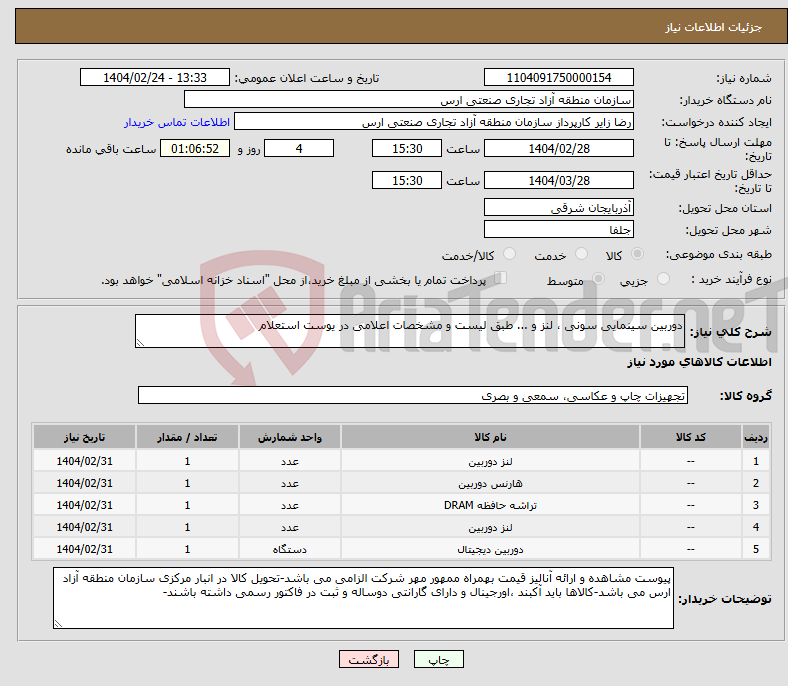 تصویر کوچک آگهی نیاز انتخاب تامین کننده-دوربین سینمایی سونی ، لنز و ... طبق لیست و مشخصات اعلامی در یوست استعلام
