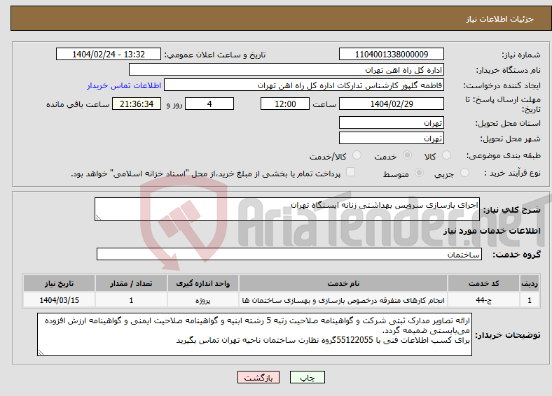 تصویر کوچک آگهی نیاز انتخاب تامین کننده-اجرای بازسازی سرویس بهداشتی زنانه ایستگاه تهران