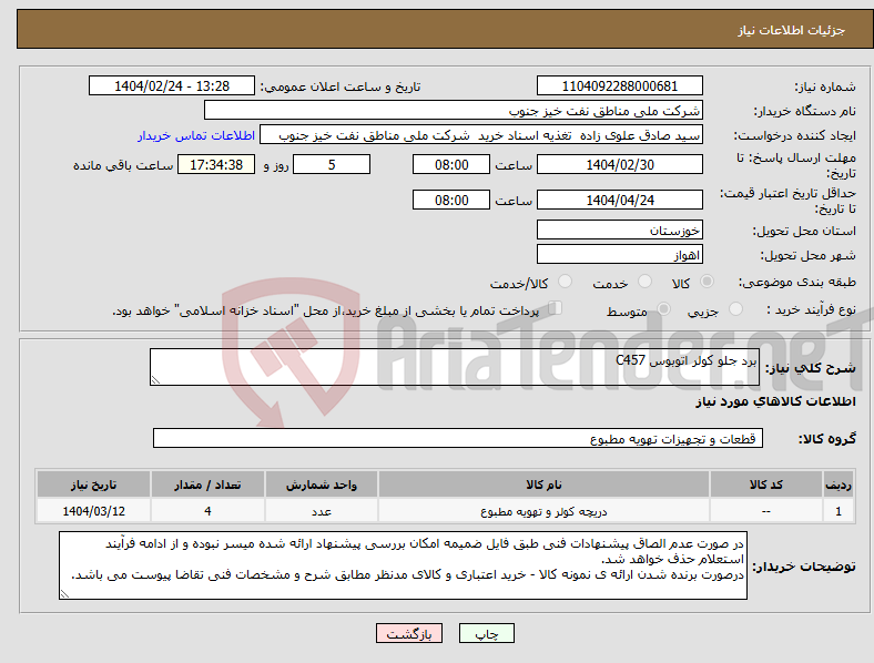 تصویر کوچک آگهی نیاز انتخاب تامین کننده-برد جلو کولر اتوبوس C457