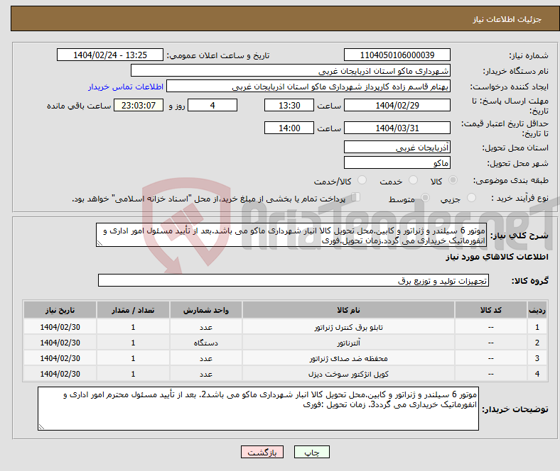 تصویر کوچک آگهی نیاز انتخاب تامین کننده-موتور 6 سیلندر و ژنراتور و کابین.محل تحویل کالا انبار شهرداری ماکو می باشد.بعد از تأیید مسئول امور اداری و انفورماتیک خریداری می گردد.زمان تحویل.فوری