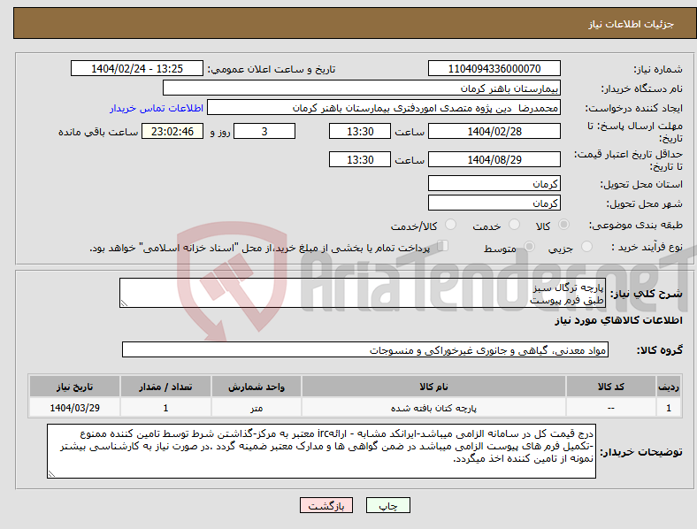 تصویر کوچک آگهی نیاز انتخاب تامین کننده-پارچه ترگال سبز طبق فرم پیوست