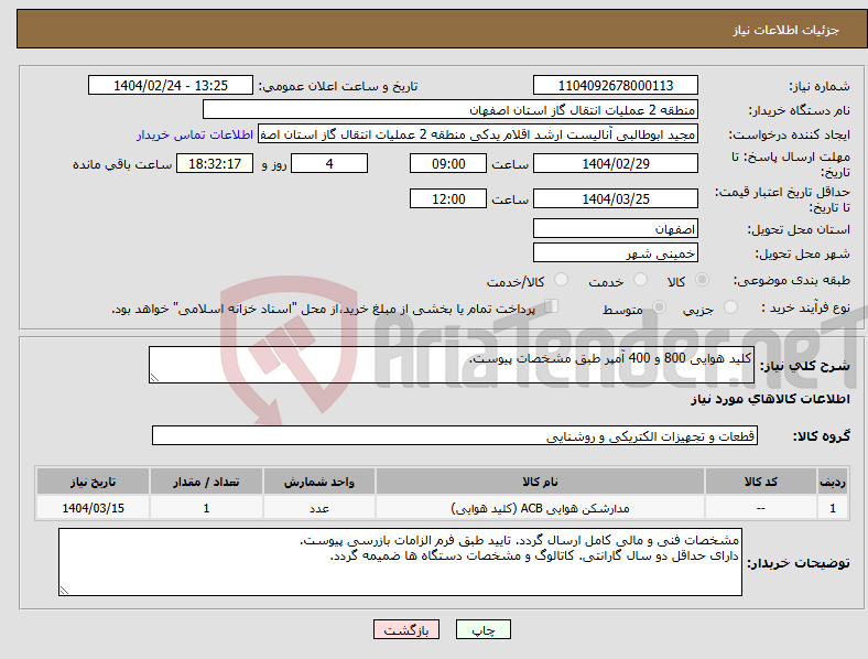 تصویر کوچک آگهی نیاز انتخاب تامین کننده-کلید هوایی 800 و 400 آمپر طبق مشخصات پیوست.