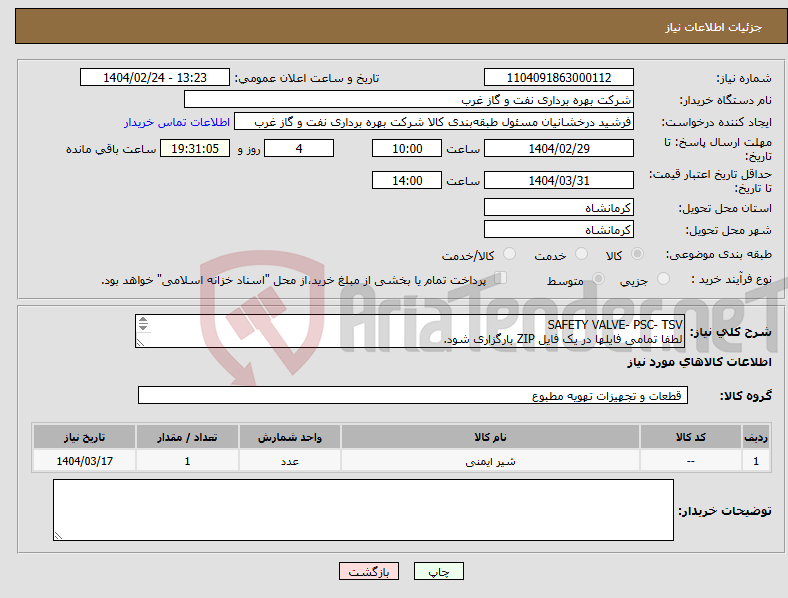 تصویر کوچک آگهی نیاز انتخاب تامین کننده-SAFETY VALVE- PSC- TSV لطفا تمامی فایلها در یک فایل ZIP بارگزاری شود. شیر ایمنی RELIFE VALVE 