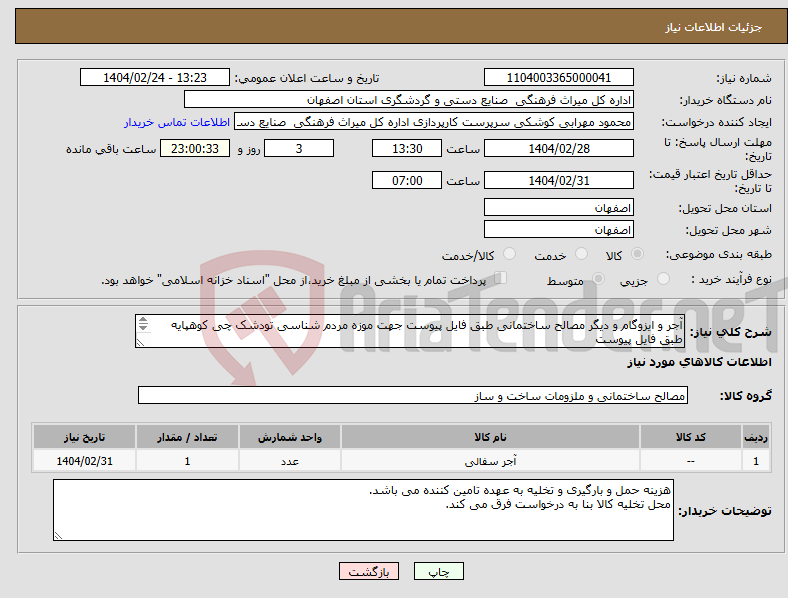 تصویر کوچک آگهی نیاز انتخاب تامین کننده-آجر و ایزوگام و دیگر مصالح ساختمانی طبق فایل پیوست جهت موزه مردم شناسی تودشک چی کوهپایه طبق فایل پیوست تامین کننده الزاما از شهر اصفهان باشد