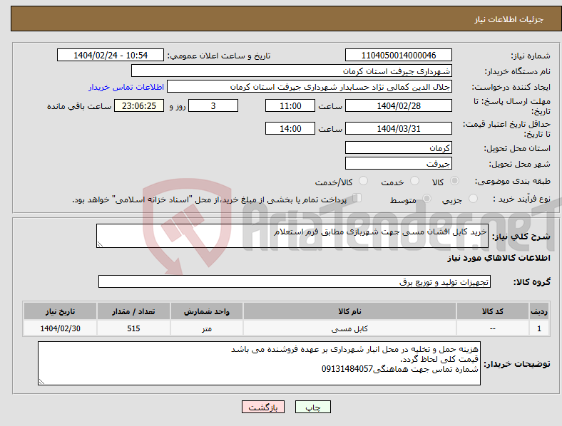 تصویر کوچک آگهی نیاز انتخاب تامین کننده-خرید کابل افشان مسی جهت شهربازی مطابق فرم استعلام 