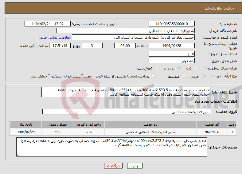 تصویر کوچک آگهی نیاز انتخاب تامین کننده-انجام نصب داربست به ابعاد3.5*2.5تعداد400عددوغرفه4*3تعداد50عددتسویه حساب به صورت ماهانه اجرادرسطح شهر اشتهاردقبل ازاعلام قبمت استعلام مطالعه گردد.