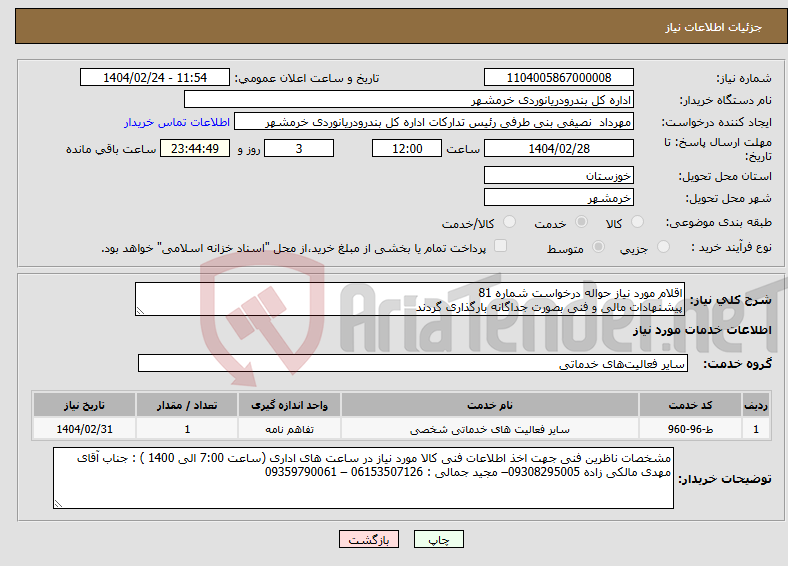 تصویر کوچک آگهی نیاز انتخاب تامین کننده-اقلام مورد نیاز حواله درخواست شماره 81 پیشنهادات مالی و فنی بصورت جداگانه بارگذاری گردند 