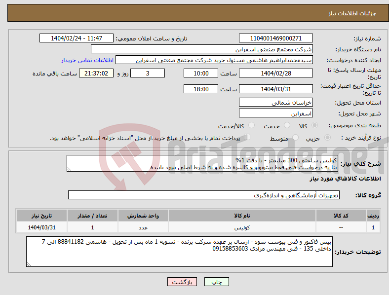 تصویر کوچک آگهی نیاز انتخاب تامین کننده-کولیس ساعتی 300 میلیمتر - با دقت 1% بنا به درخواست فنی فقط میتوتویو و کالیبره شده و به شرط اصلی مورد تاییده 