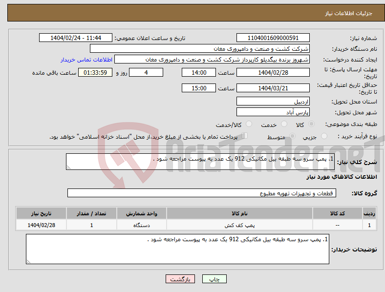 تصویر کوچک آگهی نیاز انتخاب تامین کننده-1. پمپ سرو سه طبقه بیل مکانیکی 912 یک عدد به پیوست مراجعه شود .