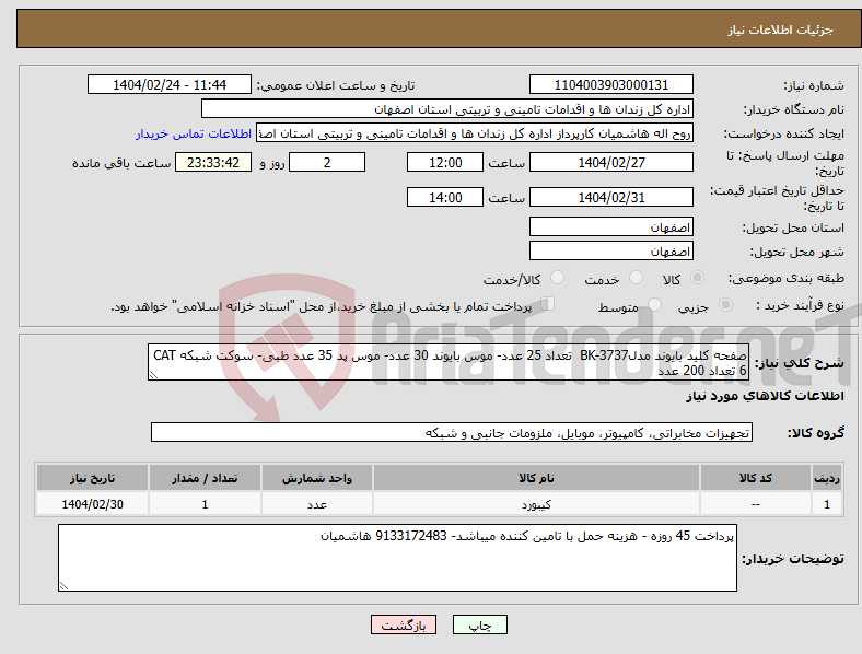 تصویر کوچک آگهی نیاز انتخاب تامین کننده-صفحه کلید بایوند مدلBK-3737 تعداد 25 عدد- موس بایوند 30 عدد- موس پد 35 عدد طبی- سوکت شبکه CAT 6 تعداد 200 عدد