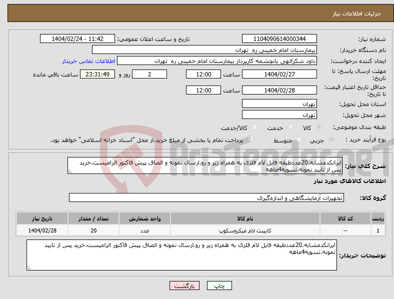 تصویر کوچک آگهی نیاز انتخاب تامین کننده-ایرانکدمشابه.20عددطبقه فایل لام فلزی به همراه زیر و رو.ارسال نمونه و الصاق پیش فاکتور الزامیست.خرید پس از تایید نمونه.تسویه4ماهه