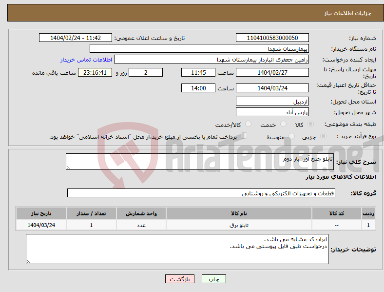 تصویر کوچک آگهی نیاز انتخاب تامین کننده-تابلو چنج آور- بار دوم