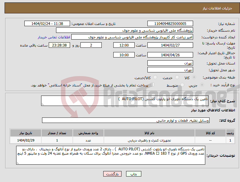تصویر کوچک آگهی نیاز انتخاب تامین کننده-تامین یک دستگاه ناوبری اتو پایلوت کشتی (AUTO PILOT )