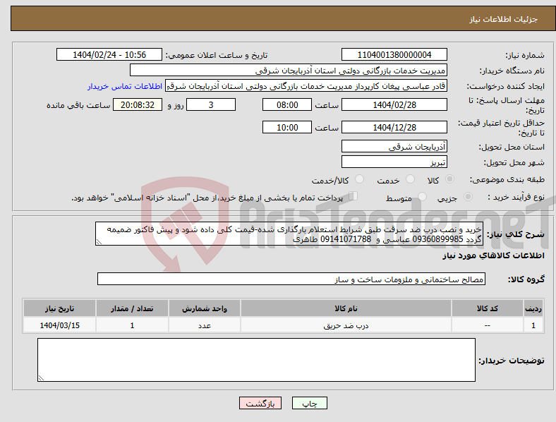تصویر کوچک آگهی نیاز انتخاب تامین کننده-خرید و نصب درب ضد سرقت طبق شرایط استعلام بارگذاری شده-قیمت کلی داده شود و پیش فاکتور ضمیمه گردد 09360899985 عباسی و 09141071788 طاهری