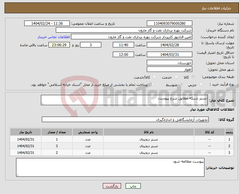 تصویر کوچک آگهی نیاز انتخاب تامین کننده-تستر شبکه مطابق شرح پیوست