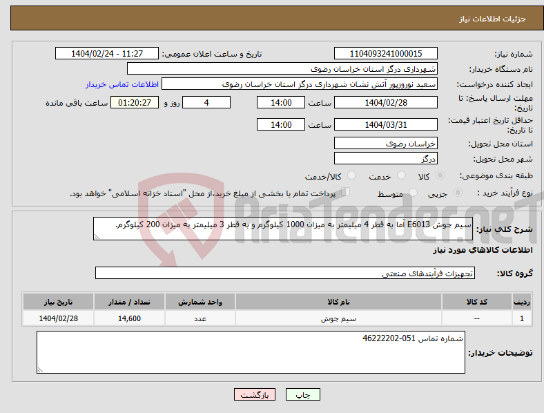 تصویر کوچک آگهی نیاز انتخاب تامین کننده-سیم جوش E6013 آما به قطر 4 میلیمتر به میزان 1000 کیلوگرم و به قطر 3 میلیمتر به میزان 200 کیلوگرم.