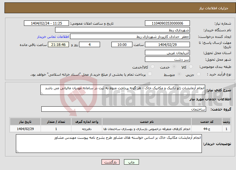 تصویر کوچک آگهی نیاز انتخاب تامین کننده-انجام آزمایشات ژئو تکنیک و مکانیک خاک - هر گونه پرداخت منوط به ثبت در سامانه مودیان مالیاتی می باشد
