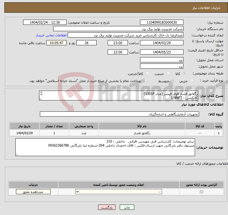 تصویر کوچک آگهی نیاز انتخاب تامین کننده-رگلاتور فشار قوی فیشر (مدل 1301F) کانکشن : 1/4NPT inlet pressure : 6000 psi outlet pressure : 150 psi BODY : استنلس استیل تعداد : یک عدد
