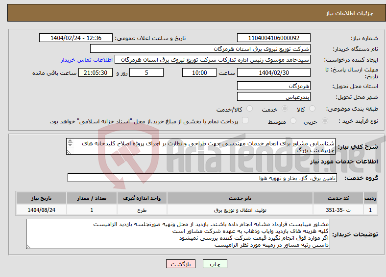 تصویر کوچک آگهی نیاز انتخاب تامین کننده-شناسایی مشاور برای انجام خدمات مهندسی جهت طراحی و نظارت بر اجرای پروژه اصلاح کلیدخانه های جزیره تنب بزرگ