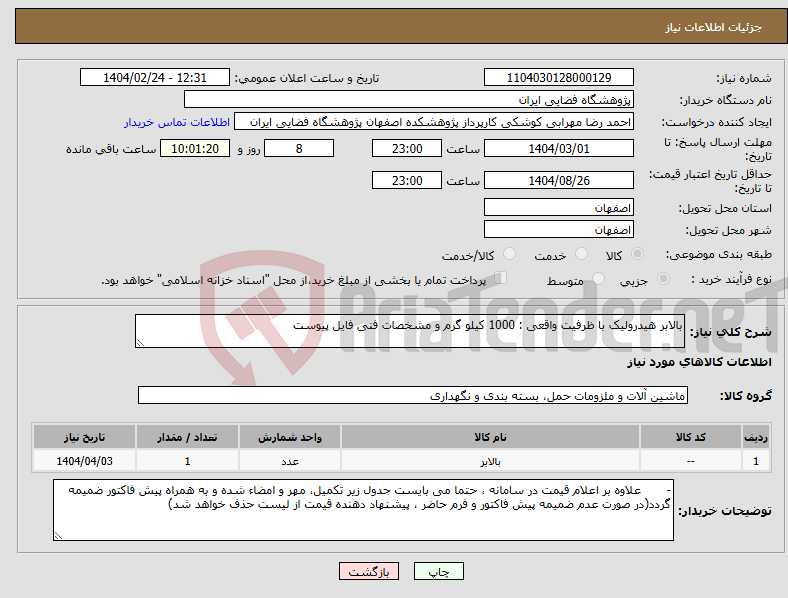 تصویر کوچک آگهی نیاز انتخاب تامین کننده-بالابر هیدرولیک با ظرفیت واقعی : 1000 کیلو گرم و مشخصات فنی فایل پیوست
