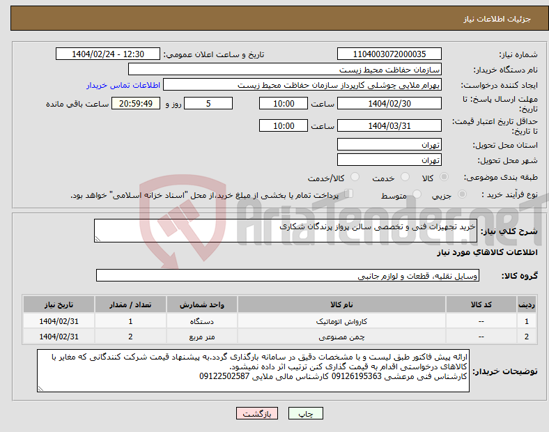 تصویر کوچک آگهی نیاز انتخاب تامین کننده-خرید تجهیزات فنی و تخصصی سالن پرواز پرندگان شکاری