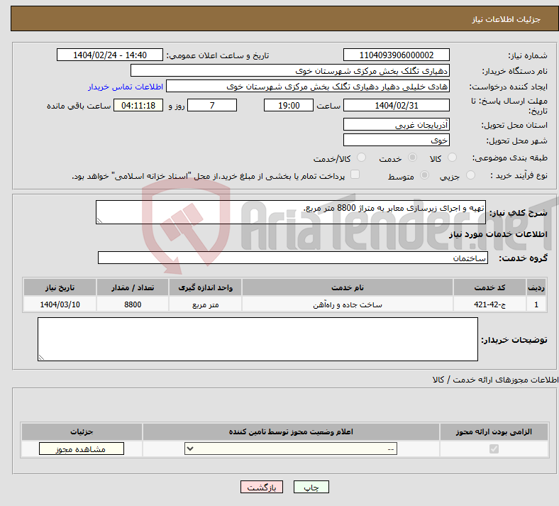 تصویر کوچک آگهی نیاز انتخاب تامین کننده-تهیه و اجرای زیرسازی معابر به متراژ 8800 متر مربع.