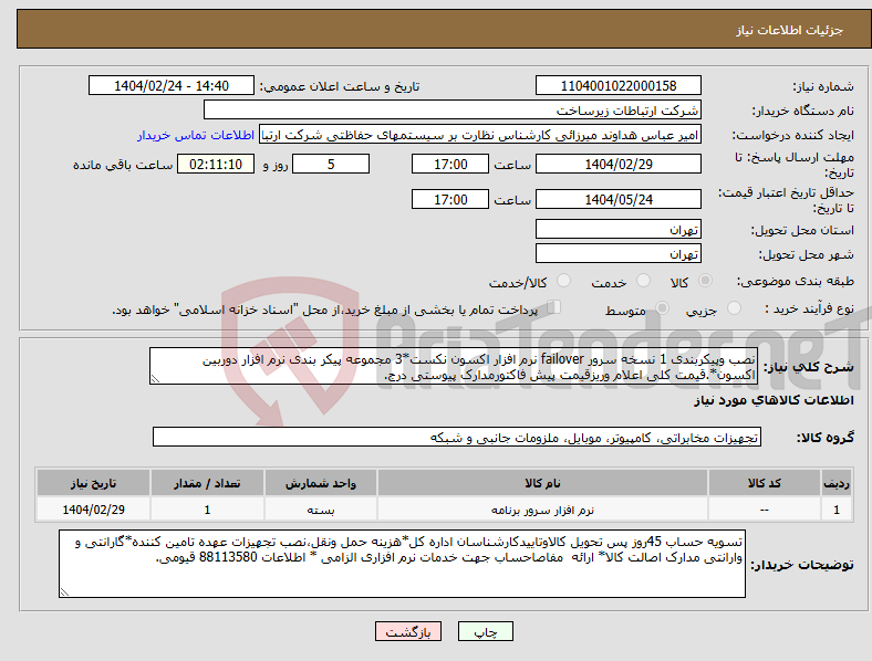 تصویر کوچک آگهی نیاز انتخاب تامین کننده-نصب وپیکربندی 1 نسخه سرور failover نرم افزار اکسون نکست*3 مجموعه پیکر بندی نرم افزار دوربین اکسون*.قیمت کلی اعلام وریزقیمت پیش فاکتورمدارک پیوستی درج.