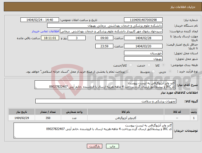 تصویر کوچک آگهی نیاز انتخاب تامین کننده-گاید وایر آنژیوگرافی به لیست پیوست کد IRC و پیشفاکتور ارسال گردد.پرداخت 4 ماهه.هزینه ارسال با فروشنده .خانم آیتی 09027822407