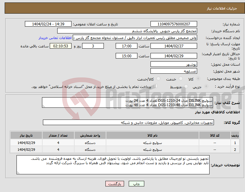 تصویر کوچک آگهی نیاز انتخاب تامین کننده-سوئیچ DILINK مدل DGS-1210-24 تعداد 4 عدد 24 پورت سوئیچ DILINK مدل DGS-1210-48 تعداد 4 عدد 48 پورت