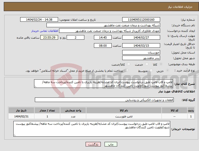تصویر کوچک آگهی نیاز انتخاب تامین کننده-لامپ و قاب لامپ طبق درخواست پیوست/ایران کد مشابه/هزینه باربری با تامین کننده/پرداخت سه ماهه/ پیشفاکتور پیوست شود/اولویت تامین کنندگان ماهشهر