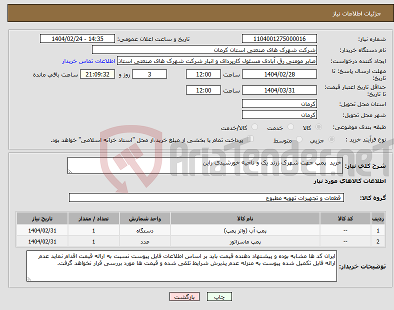 تصویر کوچک آگهی نیاز انتخاب تامین کننده-خرید پمپ جهت شهرک زرند یک و ناحیه خورشیدی راین
