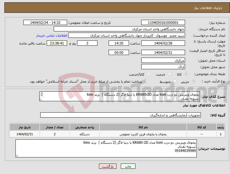 تصویر کوچک آگهی نیاز انتخاب تامین کننده-یخچال ویترینی دو درب koni مدل KR680-2D با دیتا لاگر (2 دستگاه ) برند kino تسویه نقدی 09184039989 09184039989