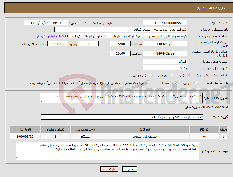 تصویر کوچک آگهی نیاز انتخاب تامین کننده-خشک کن صنعتی//ایران کد کالا مشابه و مشخصات کالای درخواستی برابر با فایل پیوست می باشد. 