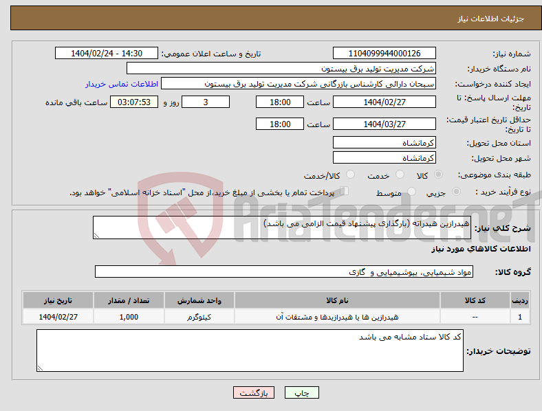 تصویر کوچک آگهی نیاز انتخاب تامین کننده-هیدرازین هیدراته (بارگذاری پیشنهاد قیمت الزامی می باشد)