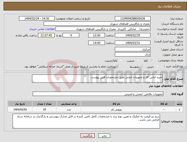 تصویر کوچک آگهی نیاز انتخاب تامین کننده-خرید لباس کار و تجهیزات ایمنی طبق مشخصات فنی پیوست 