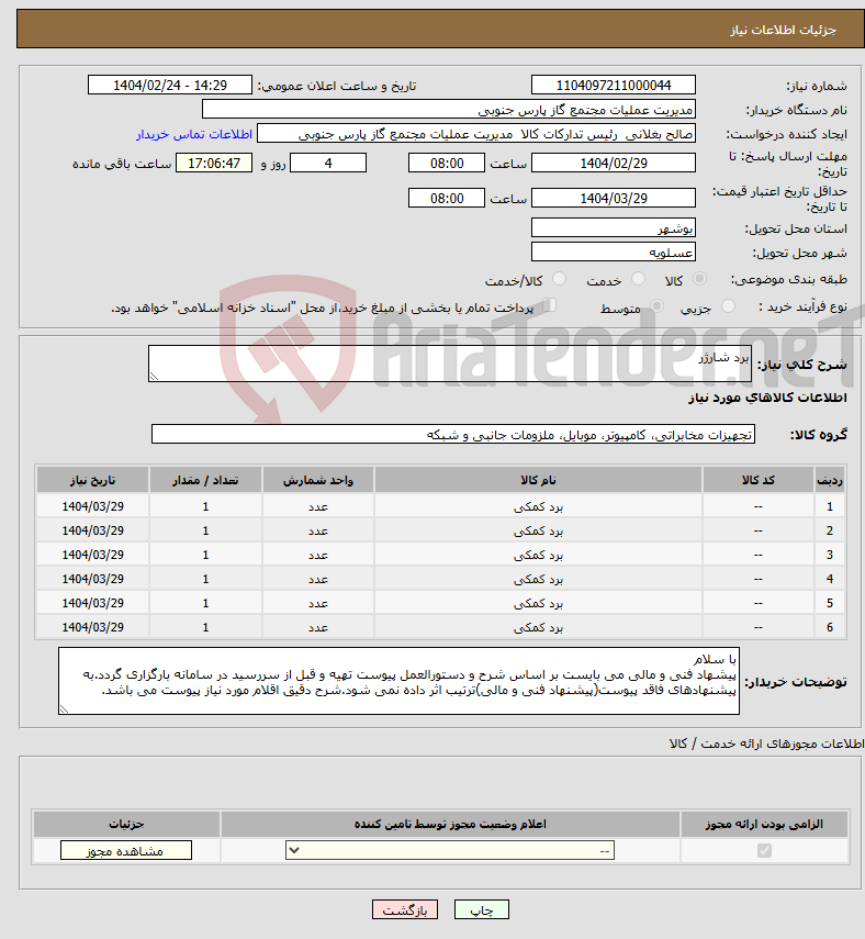 تصویر کوچک آگهی نیاز انتخاب تامین کننده-برد شارژر
