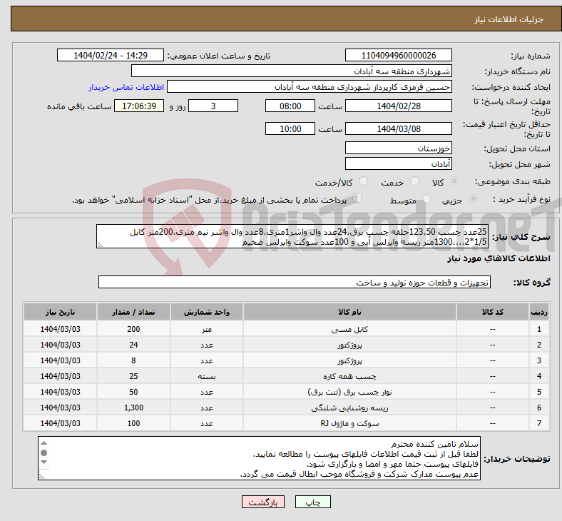 تصویر کوچک آگهی نیاز انتخاب تامین کننده-25عدد چسب 123،50حلقه چسب برق،24عدد وال واشر1متری،8عدد وال واشر نیم متری،200متر کابل 1/5*2،،،،1300متر ریسه وایرلس آبی و 100عدد سوکت وایرلس ضخیم 