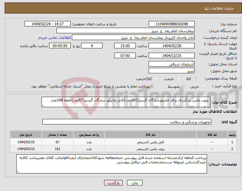 تصویر کوچک آگهی نیاز انتخاب تامین کننده- پروپ پالس بزرگسال برای مانیتورسازگان گستر(101عدد)کابل مانیتور سازگان گستر(67عدد)جمعا 168عدد
