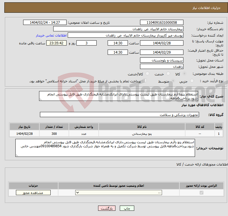 تصویر کوچک آگهی نیاز انتخاب تامین کننده-استعلام پتوبا آرم بیمارستان طبق لیست پیوستی.دارای ایرانکدمشابه.قیمتگذاری طبق فایل پیوستی انجام شود.پرداخت6ماهه.
