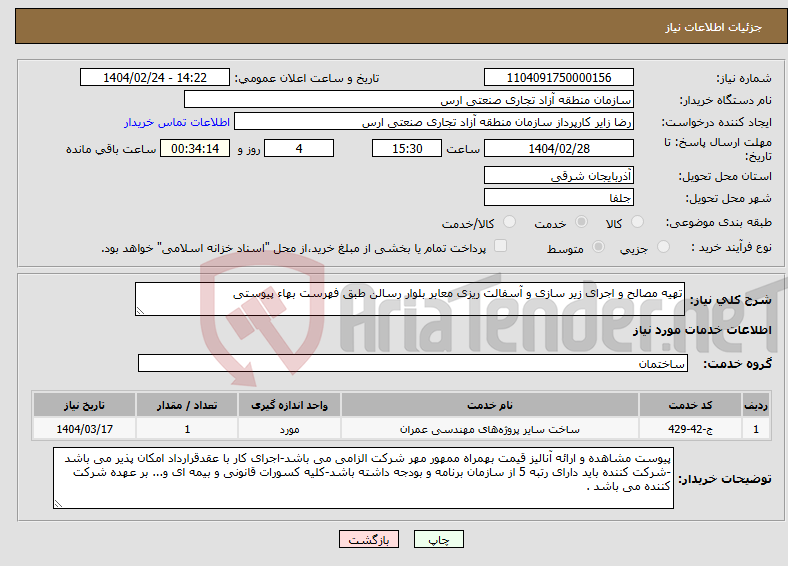 تصویر کوچک آگهی نیاز انتخاب تامین کننده-تهیه مصالح و اجرای زیر سازی و آسفالت ریزی معابر بلوار رسالن طبق فهرست بهاء پیوستی