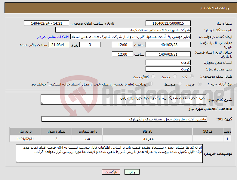 تصویر کوچک آگهی نیاز انتخاب تامین کننده-خرید مخزن جهت شهرک زرند یک و ناحیه خورشیدی راین