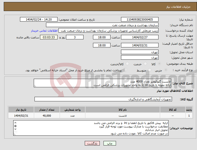تصویر کوچک آگهی نیاز انتخاب تامین کننده-لانست گلوکومتر تعداد 4000 عدد ارائه نمونه تا تاریخ 2/30 به واحد تجهیزات پزشکی الزامی است