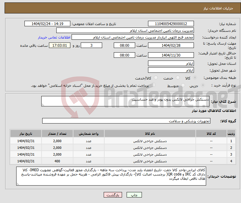 تصویر کوچک آگهی نیاز انتخاب تامین کننده-دستکش جراحی لاتکس بدون پودر و ضد حساسیت