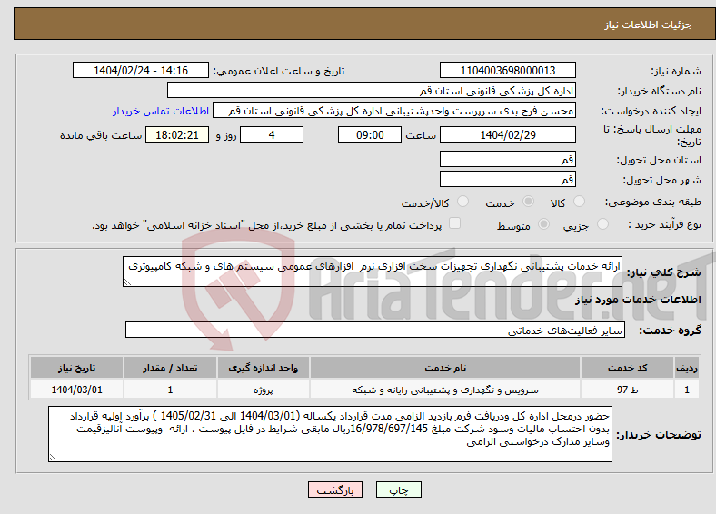 تصویر کوچک آگهی نیاز انتخاب تامین کننده-ارائه خدمات پشتیبانی نگهداری تجهیزات سخت افزاری نرم افزارهای عمومی سیستم های و شبکه کامپیوتری