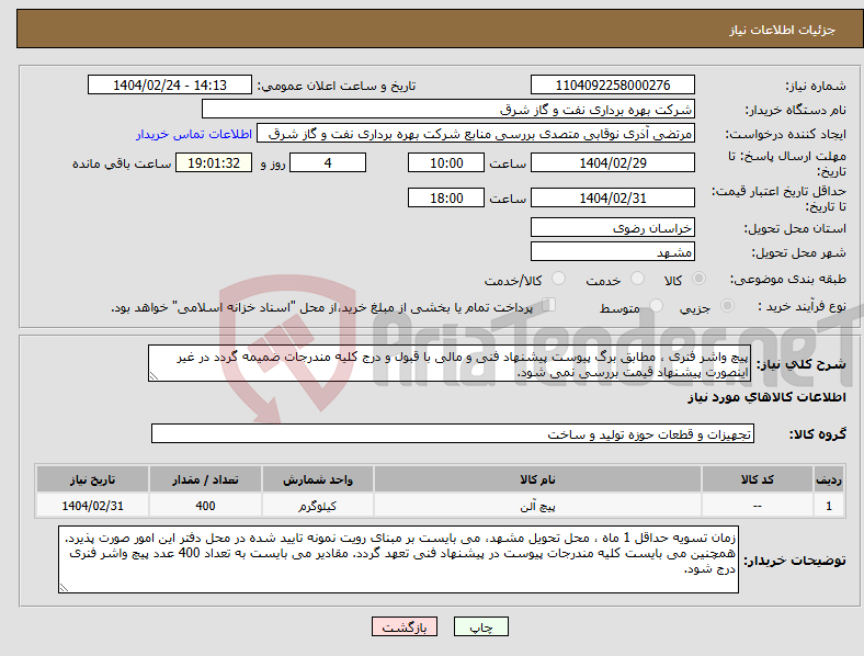 تصویر کوچک آگهی نیاز انتخاب تامین کننده-پیچ واشر فنری ، مطابق برگ پیوست پیشنهاد فنی و مالی با قبول و درج کلیه مندرجات ضمیمه گردد در غیر اینصورت پیشنهاد قیمت بررسی نمی شود.